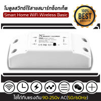 Smart Switch WiFi Wireless ระบบควบคุมไฟฟ้าภายในบ้าน DIY สั่งงานเปิด-ปิด ตั้งเวลา สั่งผ่านมือถือ ผ่านWi-Fi 2.4 GHz อุปกรณ์ IoT ทำงานร่วมกับ Google Home, Alexa