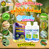 ? ชุดคุมไข่หนอนแมลง อีมาเมกตินเบนโซเอต (ไก่เกษตร) +ไวต์ออยล์ 1กิโลกรัม+1ลิตร*2ขวด กำจัดหนอนและคุมไข่ตัดวงจรไม่ให้เกิด