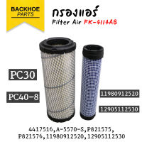 กรองแอร์ / กรองอากาศ แบคโฮ รถขุด PC30 / PC40-8 / 11980912520 / 12905112530 อะไหล่ แบคโฮ อะไหล่รถขุด อะไหล่รถแมคโคร อะไหล่รถแบคโฮ