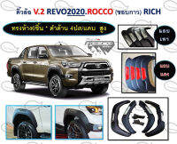 คิ้วล้อ Revo 2020 V.2 Rocco (ขอบกาว)