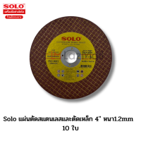 Solo แผ่นตัดสแตนเลสและตัดเหล็ก 4" หนา1.2mm 10แผ่น