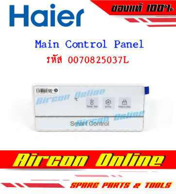 ชุดคอนโทรลตู้แช่ Main Control Panel ตู้แช่ HAIER รหัส 0070825037L