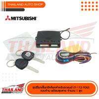 ชุดรีโมทเซ็นทรัลล๊อคสำหรับรถยนต์ ( 112MITSUBISHI ) พร้อมชุดสาย จำนวน 1 ชุด