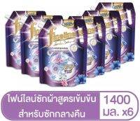 ขายยกลัง! ไฟน์ไลน์ ผลิตภัณฑ์ซักผ้าสูตรเข้มข้น สำหรับกลางคืน 1400 มล.:สำหรับกลางคืน [6ถุง/ลัง]