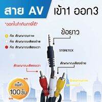 สาย Cable 1in3out minijack รุ่น AV-1in3out PACK 100 (ข้อยาว)