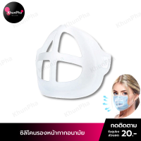 พร้อมส่ง ซิลิโคนรองหน้ากาก รองแมส 3D Mask ช่วยให้หายใจได้สะดวก ป้องกันลิปสติกเลอะแมส หน้ากากซิลิโคน โครงแมส ส่งด่วน KhunPha คุณผา