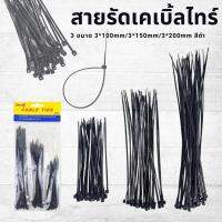 เคเบิ้ลไทร์ สายรัดสายไฟ รัดของ เซต 3 ขนาด 3*100mm/3*150mm/3*200mm  พลาสติกสีดำ ชุดสุดคุ้ม 3 ขนาดใน 1 แพค  เหมาะสำหรับมีติดบ้านใช้งาน