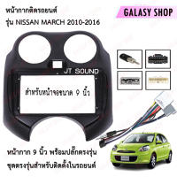 Galasy shop หน้ากากวิทยุ NISSAN MARCH 2010-2016 พร้อมปลั๊กต่อตรงรุ่น สำหรับจอขนาดหน้าจอ 9 นิ้ว