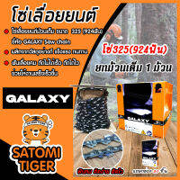 โซ่เลื่อยยนต์ม้วนเต็ม ขนาด325(924ฟัน) ตราGALAXY saw chain จำนวน 1 กล่อง โซ่ตัดไม้ โซ่บาร์เลื่อย โซ่ตัดต้นไม้ ตัดเร็ว โซ่เลื่อย โซ่คุณภาพ