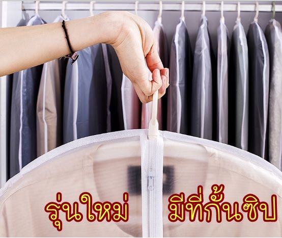 ถุงคลุมชุด-แบบมีซิป-ถุงคลุมเสื้อผ้า-กันฝุ่น-ถุงใส่สูท-ชุดราตรี