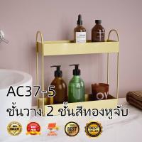 AC37-5 ชั้นวาง 2 ชั้นสีทองหูจับ ก11-2 MAI.ENG