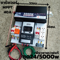 ชุดนอน 24V/ 5000W ชุดนอนนาเพียวซายเวฟแท้ ชาร์จเจอร์ 40A MPPT  24V to 220V อินเวอร์เตอร์ 5000W สินค้ารับประกัน 1 เดือนเต็มพร้อมจัดส่ง