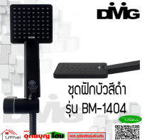 DMG ฝักบัวอาบน้ำ ผักบัวอาบน้ำ สีดำ หัวสี่เหลี่ยม พร้อมสาย HAND SHOWER สินค้ารับประกัน 5 ปี