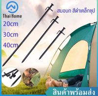 Thai Home สมอบก สมอบกเหล็ก สีดำชุปเหล็กเกรด Premium 20/30/40 ซม.​ สมอบกแสตนเลส หมุดเต้นท์ เต็นท์ อุปกรณ์แคมปิ้ง ลิ่มปักดิน หมุดปักดิน