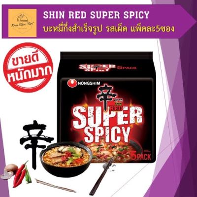 Items for you 👉 nongshim red super spicy แพ็ค5ซอง 120กรัม/ซอง จากเกาหลี