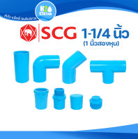 ข้อต่อ PVC 1-1/4 นิ้ว (35 มม.) (หนา 13.5) ข้อต่อท่อ ตราช้าง SCG : ต่อตรง สามทาง ข้องอ 90 45 เกลียวใน-นอก ครอบ อุด กิ๊บก้ามปู กิ๊บรัด พีวีซี