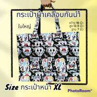 กระเป๋าผ้าเคลือบกันน้ำ​ รุ่น​ กระเป๋าหน้า​ XL (ขนาด​ กว้าง 41ซม. สูง 32​ ซม.ฐาน 17ซม.)