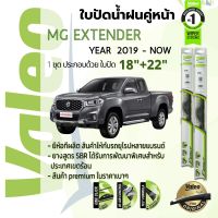 ? ใบปัดน้ำฝน คู่หน้า VALEO FIRST frameless ก้านอ่อน   18+22 Hook สำหรับ MG EXTENDER T70 year 2019-NOW เอ็มจี เอ็กซ์เทนเดอร์ ปี 19,20,21,22,62,63,64,65