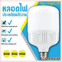 [จัดส่งที่รวดเร็ว]GreenLife?หลอดไฟ Super bright LED ใช้ไฟฟ้า220V ใช้ไฟบ้าน หลอดไฟขั้วเกลียว E27 แสงสีขาว 20W 30W 40W LED Bulb