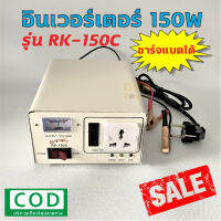 ชาร์จแบตได้! อินเวอร์เตอร์ 150 วัตต์ รุ่น RK-150C ยี่ห้อ STK ? DKN Sound ? เครื่องแปลงไฟ Inverter 150W