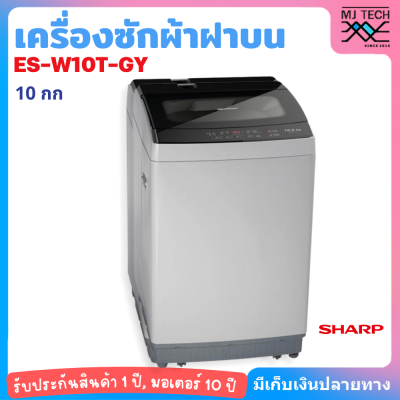 SHARP เครื่องซักผ้าฝาบน ES-W10T-GY 10 กก.