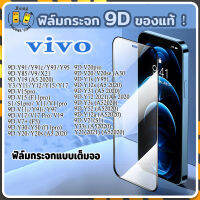 ฟิล์มกระจก Vivo แบบเต็มจอ 9D ฟิล์มกระจกเต็มจอ ของแท้ ทุกรุ่น! ฟิล์มกระจกนิรภัย vivoY3/S1/Y91/V17/Y85/Y20/V11i/Y30/V15/V20pro/Y12s/V15pro/Y19/V20/Y31/V7+/Y72/Y1s/V21/Y12a/