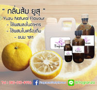 กลิ่นผสมอาหารเข้มข้น กลิ่นส้มยูสุ ( Yuzu Flavour ) ขนาด30g / 100g / 450g / 1kg ใช้สำหรับผสมลงในอาหาร,เครื่องดื่ม,ขนม ฯลฯ