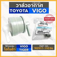 ( Promotion+++) คุ้มที่สุด วาล์วหายใจ / วาล์วอากาศ / กรองไออุ่น โตโยต้า TOYOTA VIGO / TIGER D4D (97-11036) AISIN ราคาดี วาล์ว รถยนต์ วาล์ว น้ำ รถ