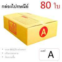 Box กล่องไปรษณีย์ ลูกฟูก ฝาชน เบอร์ A มีพิมพ์ (แพ็ค80ใบ) อย่างหนา