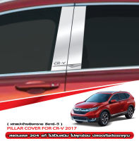 เสาข้างประตู HONDA CRV CR V 2017 - NOW (4ชิ้น) เสาสแตนเลสประตู  ชุดแต่ง ตกแต่งรถยนต์