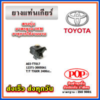 ยางแท่นเกียร์ TOYOTA TIGER 2400 CC. ยี่ห้อ POP ของแท้ รับประกัน 3 เดือน Part 12371-30050A1