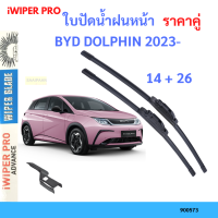 ราคาคู่ ใบปัดน้ำฝน BYD DOLPHIN 2023- 26+14 บีวายดี ดอลฟิน ใบปัดน้ำฝนหน้า ที่ปัดน้ำฝน