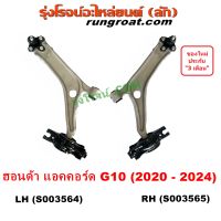 S003564 S003565 ปีกนกล่าง แอคคอร์ด G10 ปีกนก ฮอนด้า ปีกนก ลูกหมาก HONDA ACCORD 2020 2021 2022 2023 2024 ปีกนกล่าง