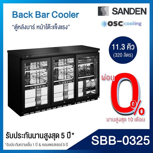 ตู้แช่เย็น-back-bar-sanden-11-3-คิว-sbb-0325