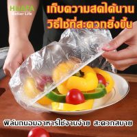 HUAFA MALL แรปห่ออาหาร แรปถนอมอาหาร ฟิล์มห่ออาหาร ฟิล์มยืด ที่ห่ออาหาร fresh wrap ฟิล์มถนอมอาหาร ยืดได้ ถุงละประมาณ100ชิ้น