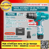 TOTAL สว่านไร้สาย 12V รุ่น TDLI12325 พร้อม แบต 2 ก้อน + แท่นชาร์จ ของแท้ 100% ส่งฟรี!! ร้านเป็นตัวแทนจำหน่ายโดยตรง