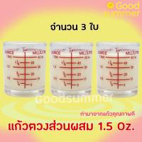 พร้อมส่ง 2-3 วันรับของ  แก้วตวง แก้วตวงส่วนผสม แก้วตวงแบบมีสเกล 1.5 Oz. จำนวน 3 ใบ อุปกรณ์เบเกอรี่ ทำอาหาร ห้องครัวและห้องอาหาร