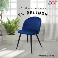 ECF FURNITURE เก้าอี้กินข้าว ผ้ากำมะหยี่  รุ่น Belinda เก้าอี้ เก้าอี้ทำงาน เก้าอี้พักผ่อน เก้าอี้นั่ง