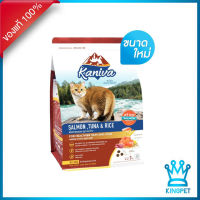 Kaniva Cat อาหารแมวสูตรเนื้อปลาแซลมอน ทูน่า และข้าว บำรุงผิวหนังและขน สำหรับลูกแมว และแมวโต ขนาด 3 KG.