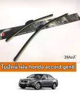 ไบปัดน้ำฝนaccord g8 (ราคาต่อคู่ 3mแท้)19/26