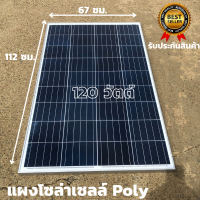 แผงโซล่าเซลล์ BlueTech POLY 120W รุ่น TY120W-12 โซล่าเซลล์ 120วัตต์ แผงพลังงานแสงอาทิตย์ POLYCRYSTALLINE SOLAR PANEL 120W VMP-18V ประกันไฟออก 30 ปี