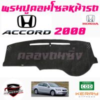 คลองถมซิ่ง  พรมปูคอนโซลหน้ารถ   HONDA   ACCORD ปี 2008 / ปี2013 และ ปี  2016 4/5ประตู   พรมหน้าปัด ฮอนด้า แอคคอร์ด