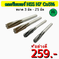 ดอกรีมเมอร์ (Reamer) HSS H7 Co5 % ขนาด 3 มิล - 25 มิล สินค้าอย่างดี