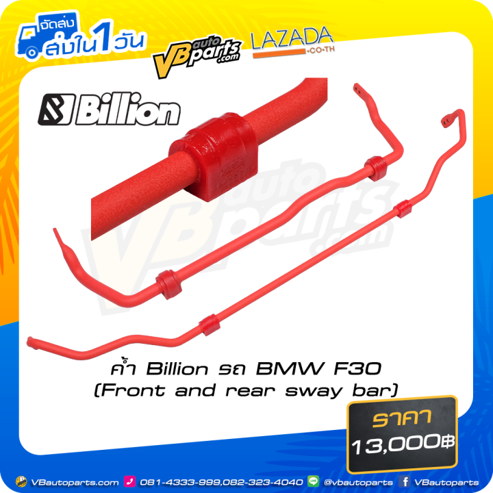 ค้ำ Billion รถ BMW F30 (Front and rear sway bar) Lazada.co.th
