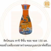 คิคโคแมน ดาชิ ซีซั่น ซอย ซอส 150 มล. ซอสถั่วเหลืองรสสาหร่ายคอมบุและปลาคัตสึโอะ Kikoman Dashi Seasoned Soy Sauce 150 ml