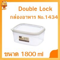 กล่องอาหาร No.1434 Double Lock กล่องใส่อาหาร กล่องพลาสติก เข้าเวฟได้