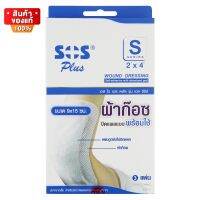 ผ้าก๊อซ ปิดแผล แบบพร้อมใช้ ขนาด 9 x 15 cm จำนวน 1 กล่อง บรรจุ 3 แผ่น [SOS Plus S Gauze ]