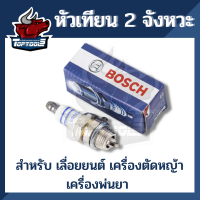 BOSCH หัวเทียน Bosch เลื่อยยนต์ 2 จังหวะ ใช้กับเครื่องตัดหญ้า 2 จังหวะ RBC NB 411