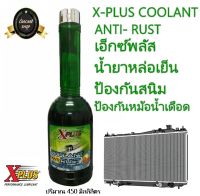 X-PLUS COOLANTน้ำยาหล่อเย็นเอ็กซ์พลัสป้องกันสนิมและป้อนกันหม้อน้ำเดือด