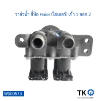 วาล์วน้ำ ยี่ห้อ Haier (ไฮเออร์) 2ทาง 220v-240v 50/60Hz 30±8ma วาล์วน้ำเครื่องซักผ้า